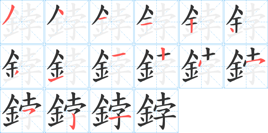 鋍的笔顺分步演示