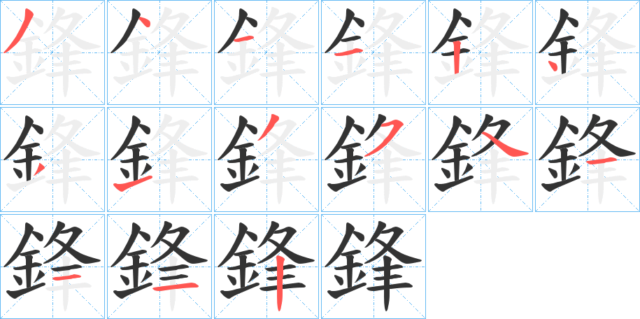 鋒的笔顺分步演示