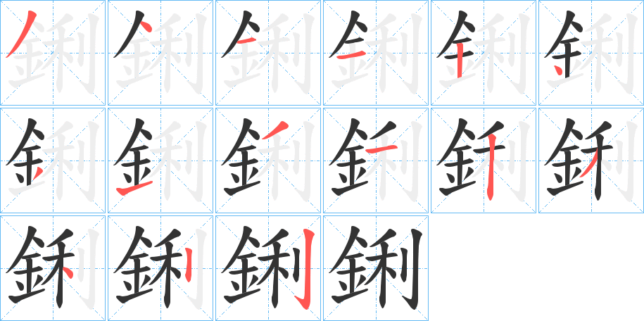 鋓的笔顺分步演示