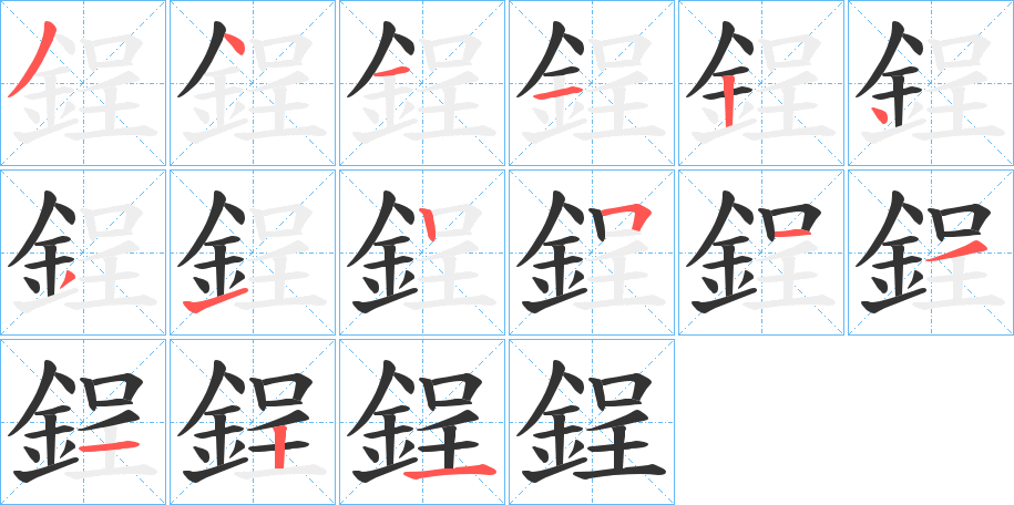 鋥的笔顺分步演示