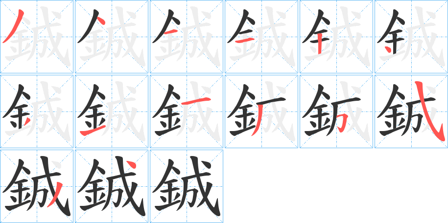 鋮的笔顺分步演示