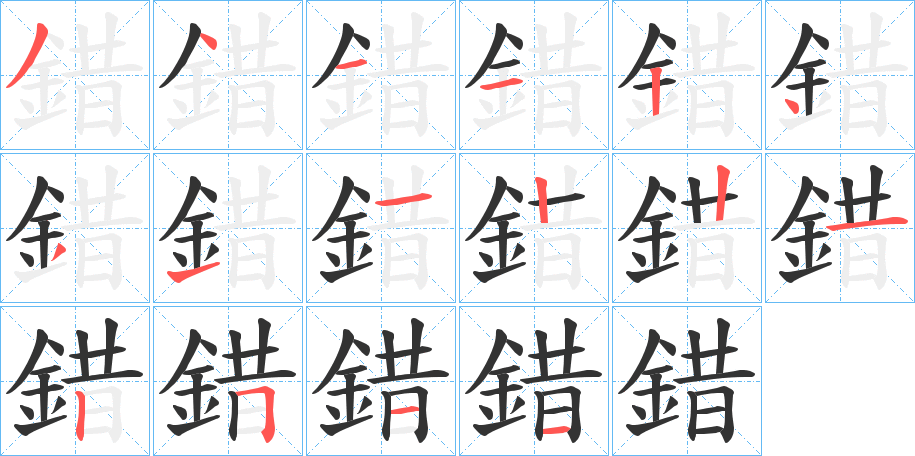 錯的笔顺分步演示