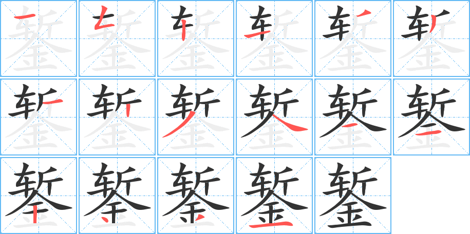 錾的笔顺分步演示