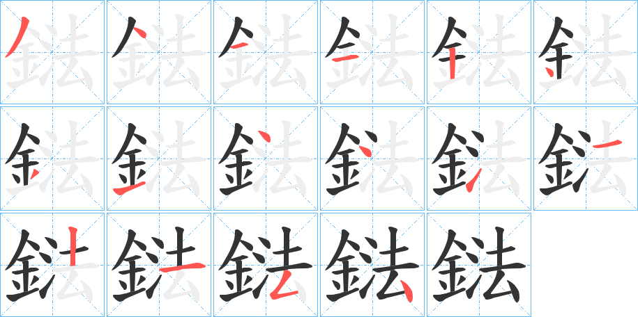 鍅的笔顺分步演示