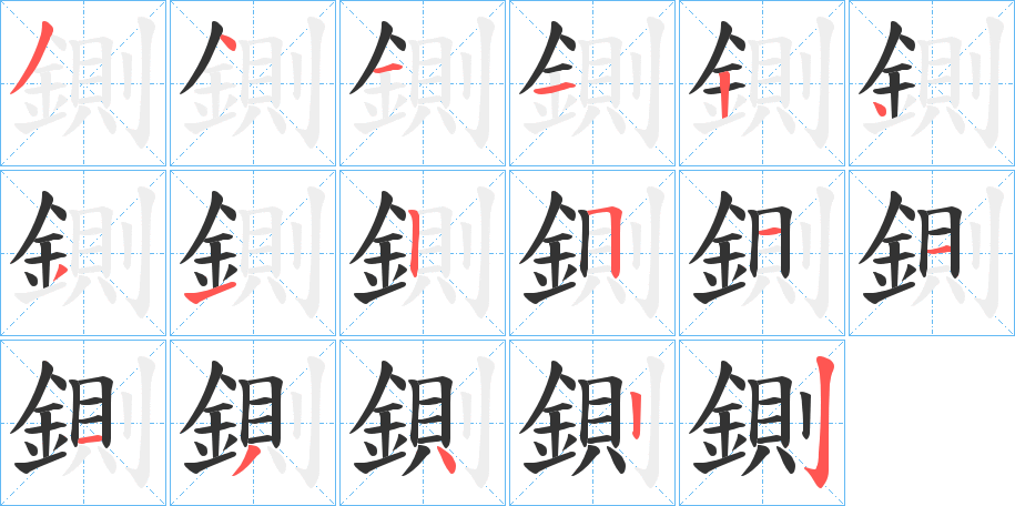 鍘的笔顺分步演示