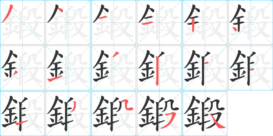 鍛的笔顺分步演示