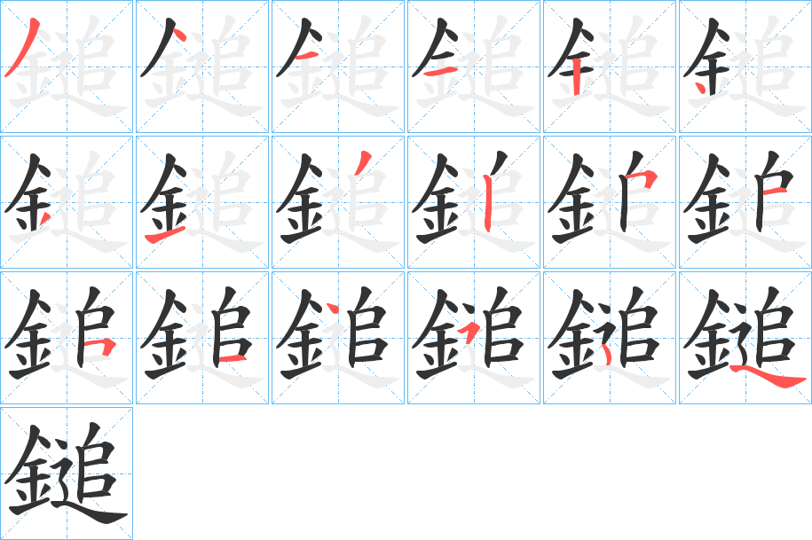 鎚的笔顺分步演示