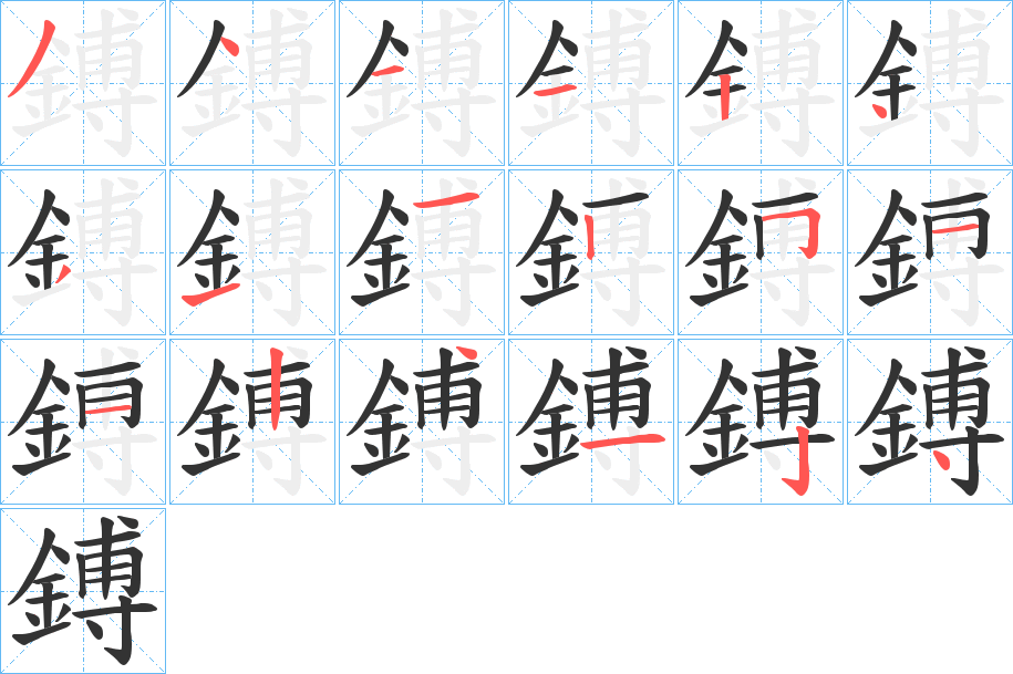 鎛的笔顺分步演示