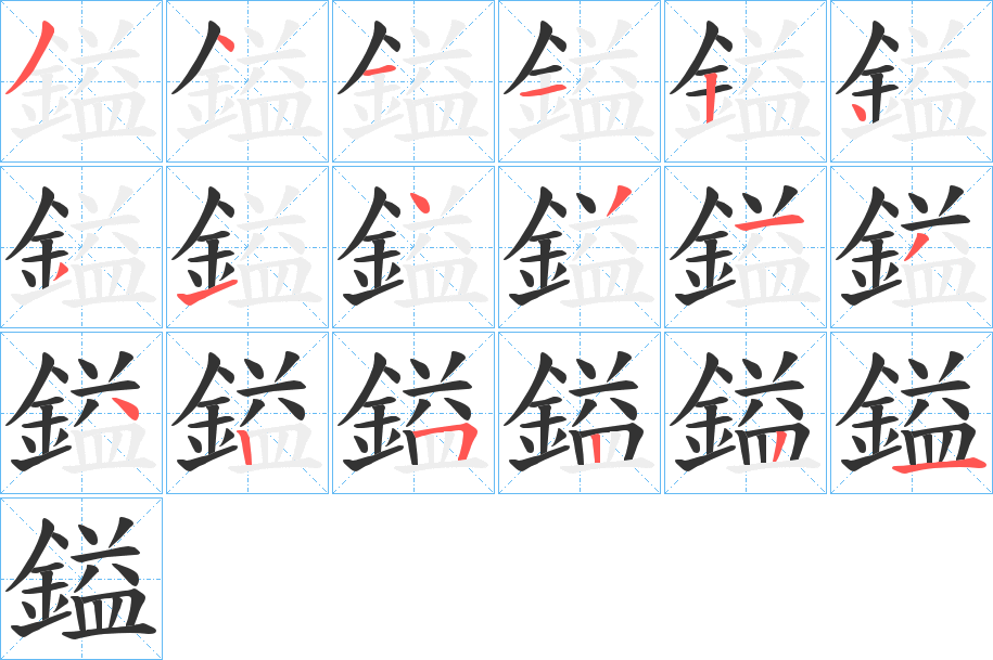 鎰的笔顺分步演示