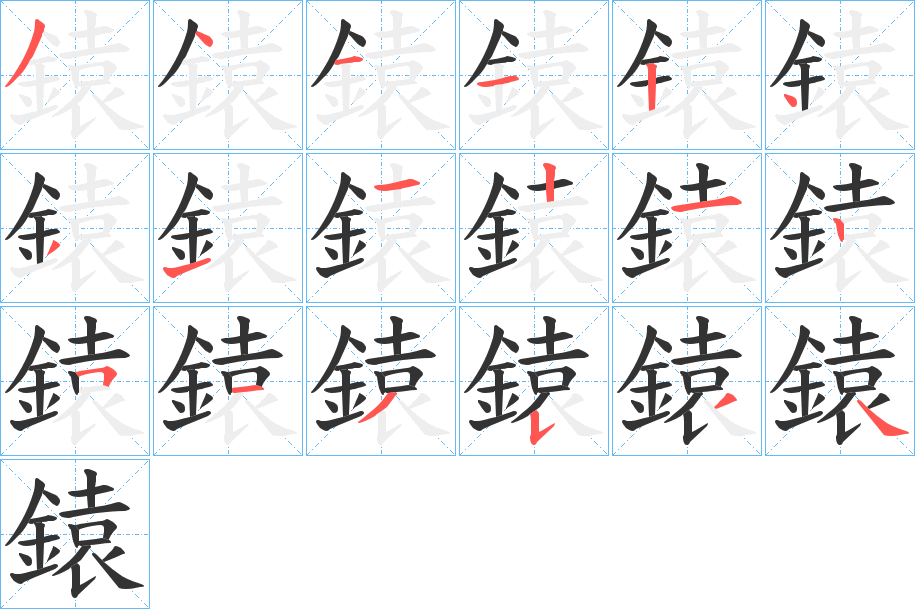 鎱的笔顺分步演示