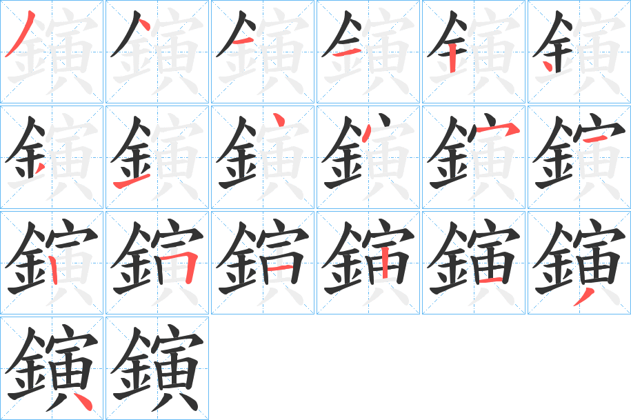 鏔的笔顺分步演示