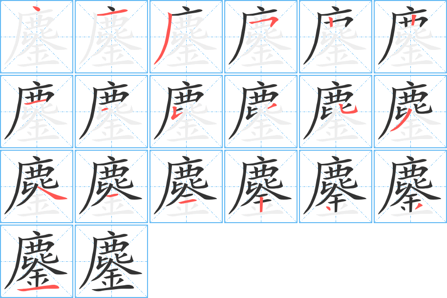 鏖的笔顺分步演示