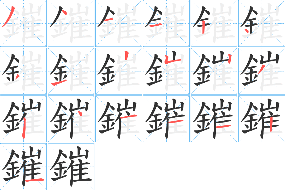 鏙的笔顺分步演示