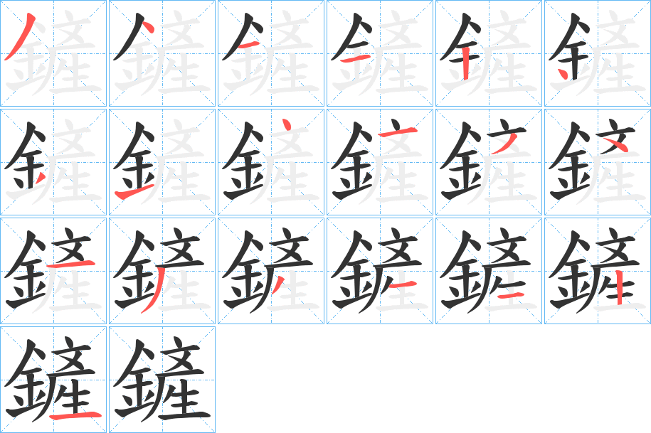 鏟的笔顺分步演示