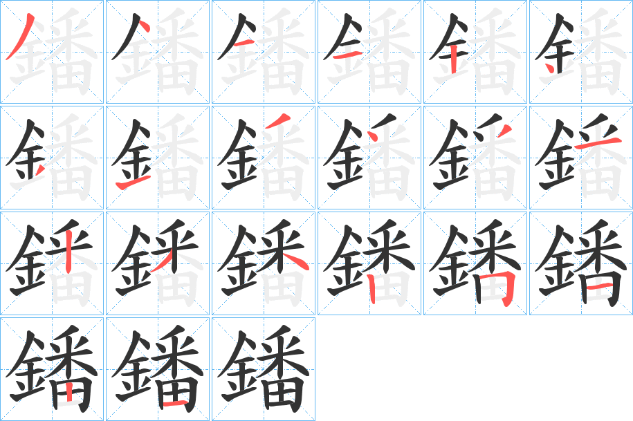 鐇的笔顺分步演示