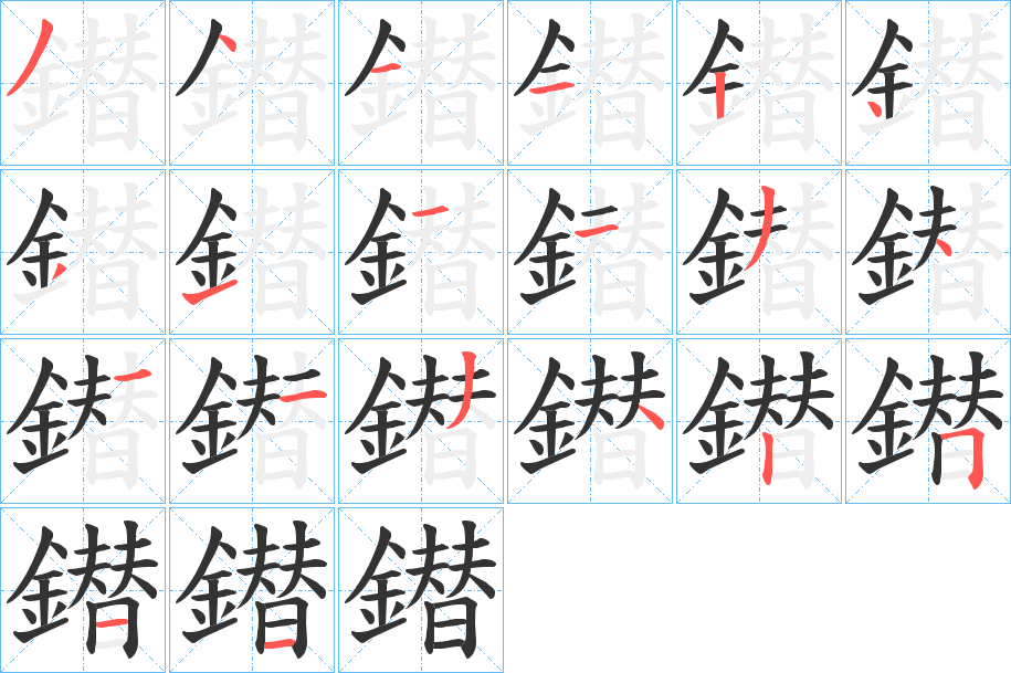 鐟的笔顺分步演示