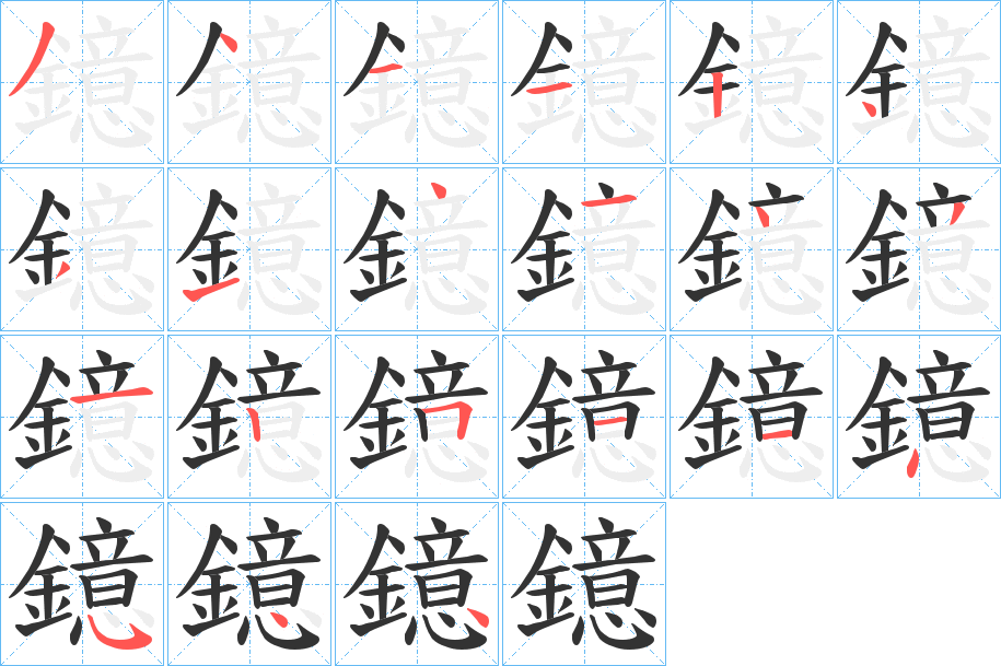 鐿的笔顺分步演示