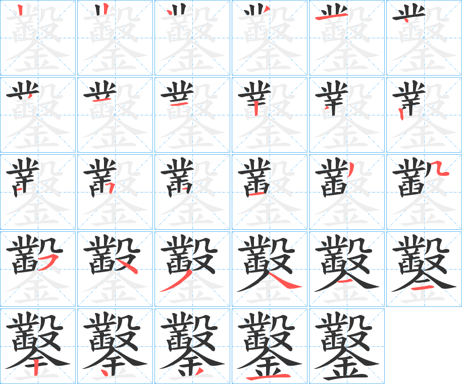 鑿的笔顺分步演示