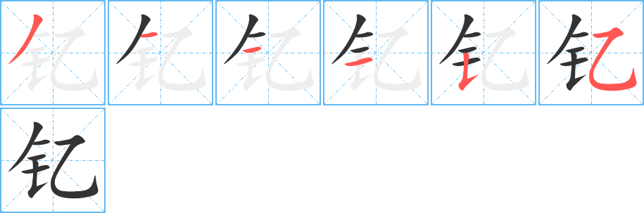 钇的笔顺分步演示