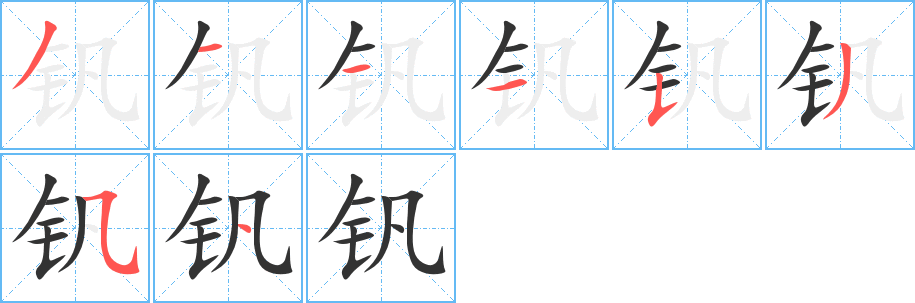 钒的笔顺分步演示