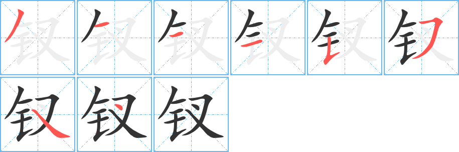 钗的笔顺分步演示