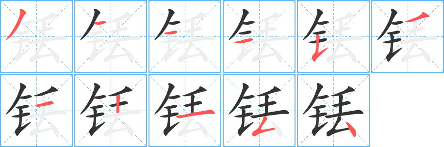 铥的笔顺分步演示