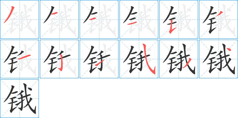 锇的笔顺分步演示