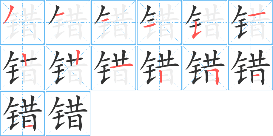 错的笔顺分步演示