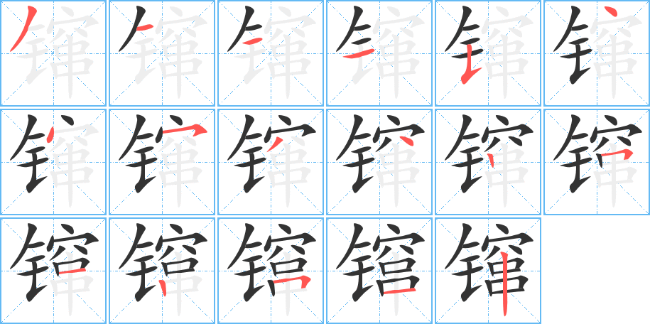 镩的笔顺分步演示