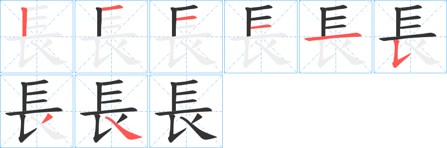 長的笔顺分步演示