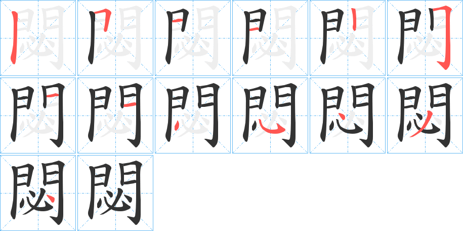 閟的笔顺分步演示