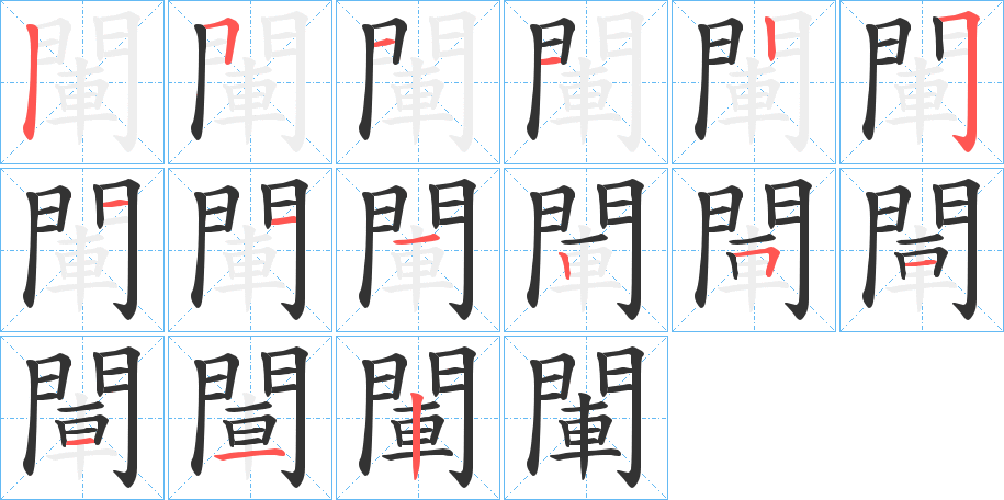 閳的笔顺分步演示