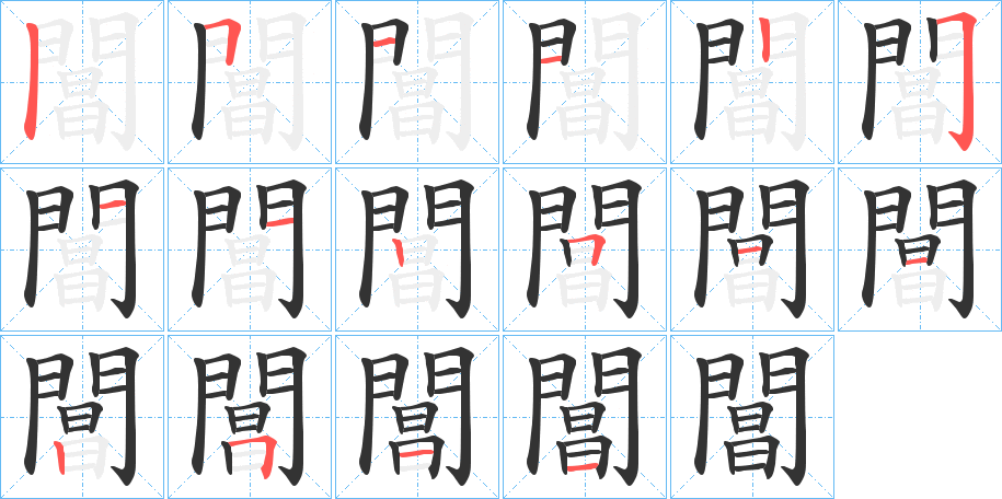 閶的笔顺分步演示