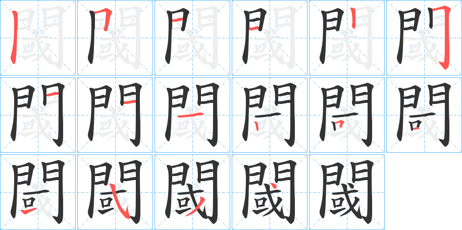 閾的笔顺分步演示