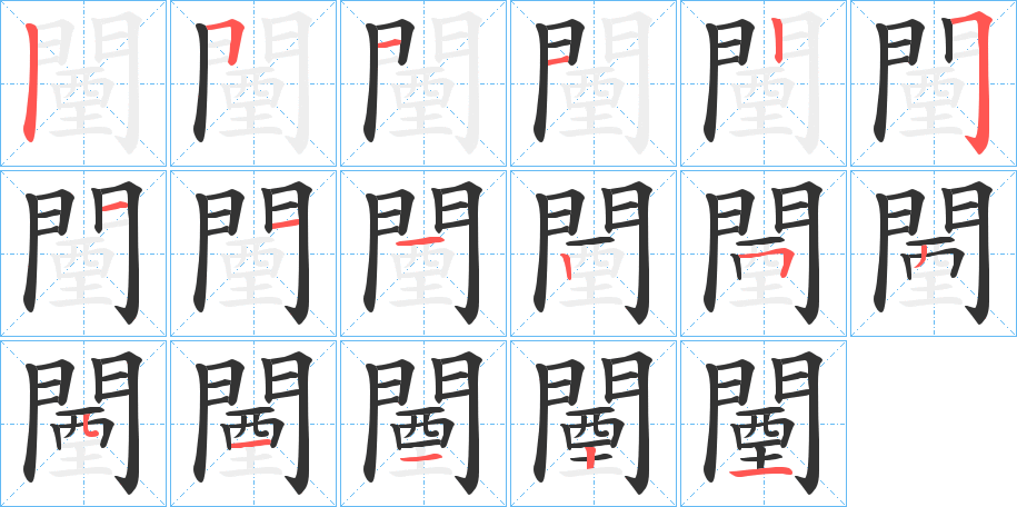 闉的笔顺分步演示