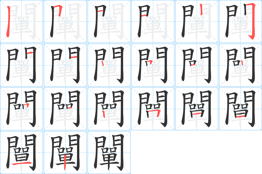 闡的笔顺分步演示