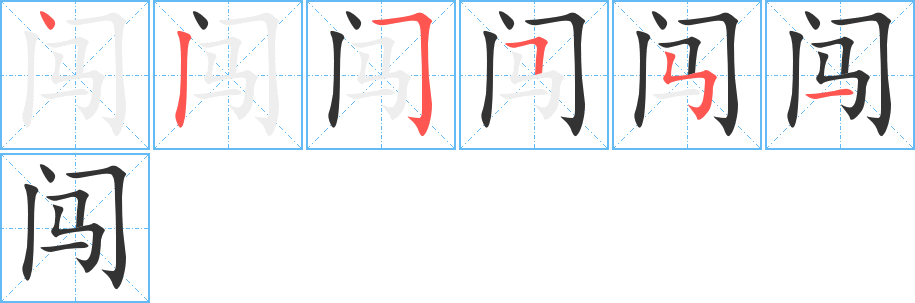 闯的笔顺分步演示