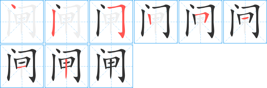 闸的笔顺分步演示