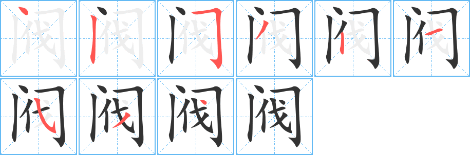 阀的笔顺分步演示