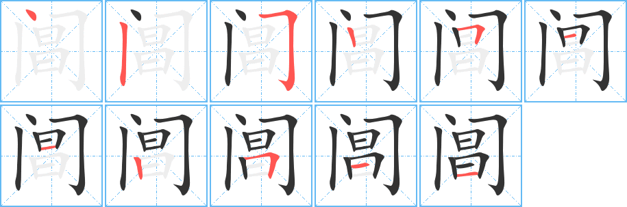 阊的笔顺分步演示