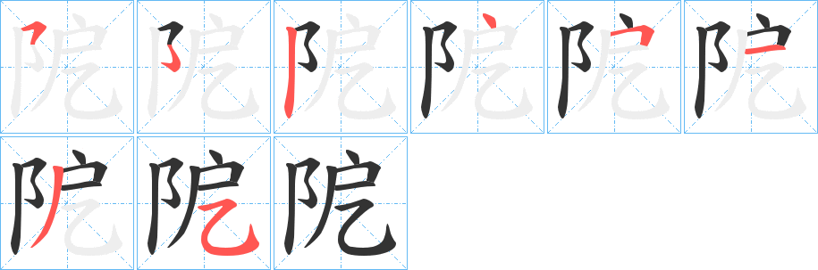 阸的笔顺分步演示