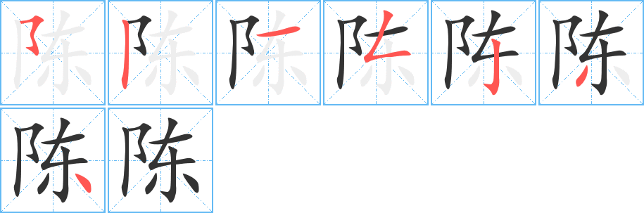 陈的笔顺分步演示