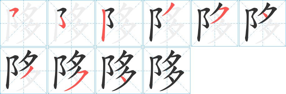 陊的笔顺分步演示