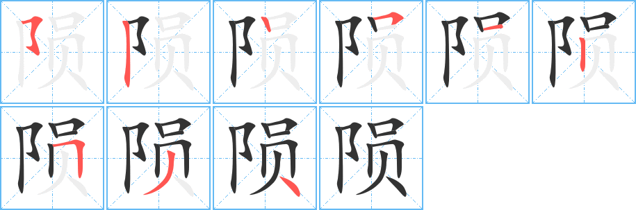 陨的笔顺分步演示