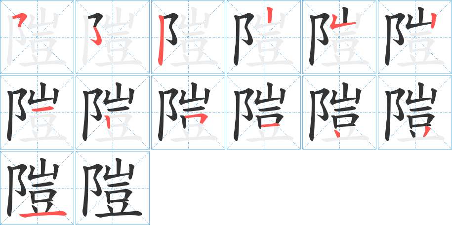 隑的笔顺分步演示