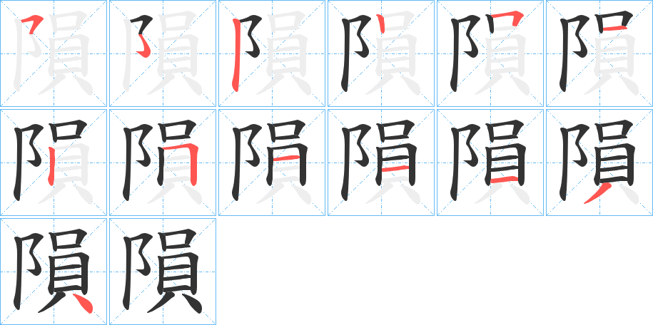 隕的笔顺分步演示