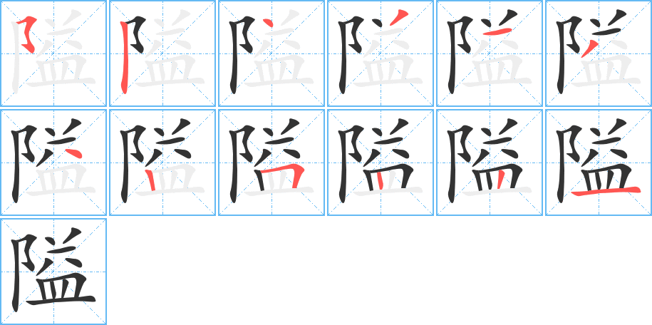 隘的笔顺分步演示