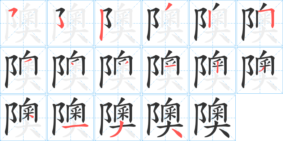 隩的笔顺分步演示