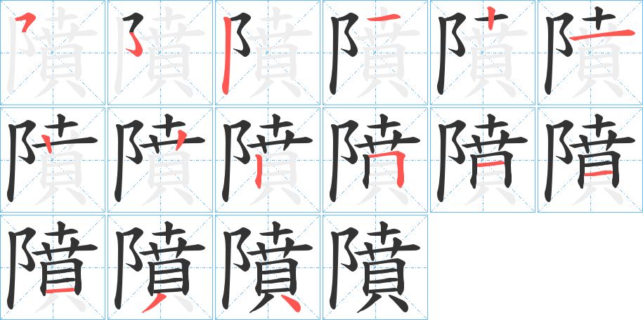 隫的笔顺分步演示