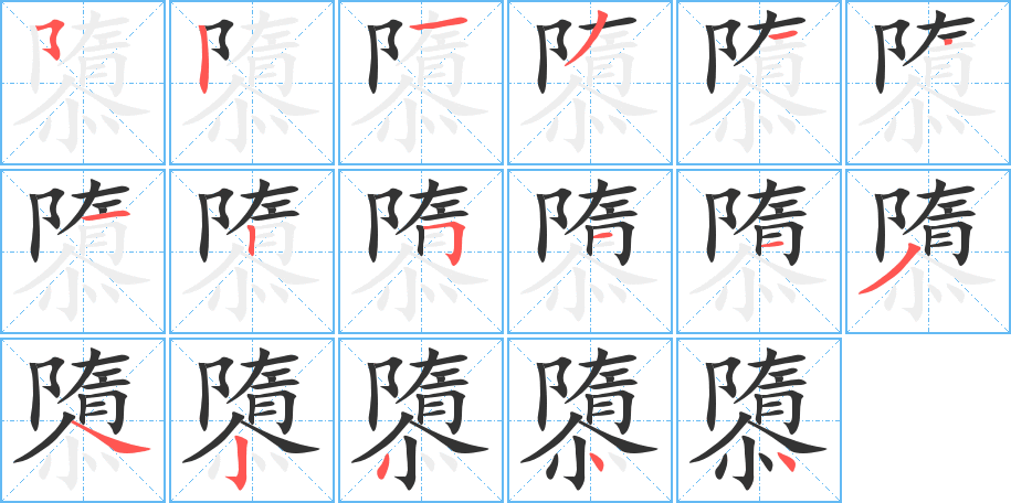 隳的笔顺分步演示